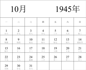 1945年日历